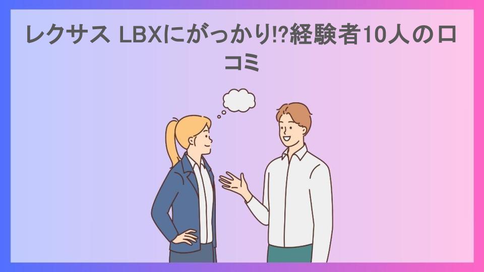 レクサス LBXにがっかり!?経験者10人の口コミ